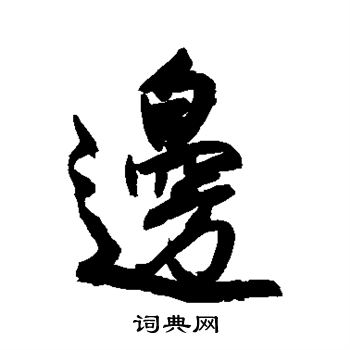 王铎写的边