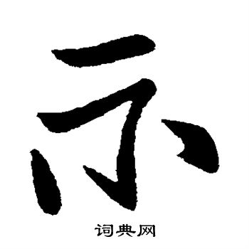 柳公权写的示