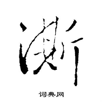 王铎写的澌