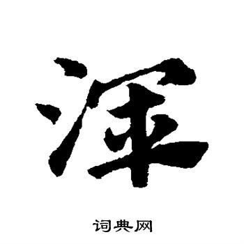 赵子昂写的浑