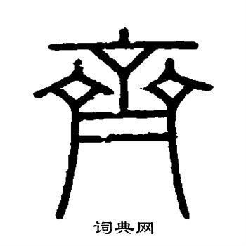 会稽刻石写的齐