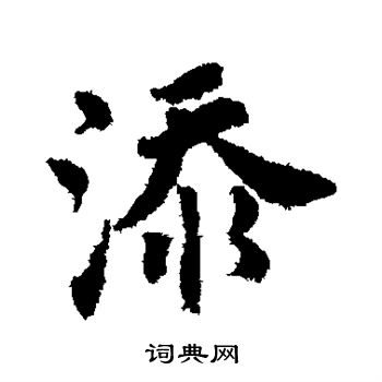 唐寅写的添