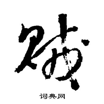李煜写的贼