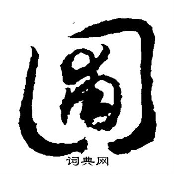 颜真卿写的圃