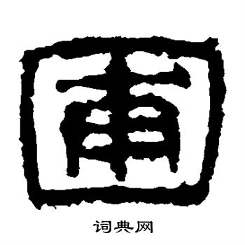 孔宙碑写的圃