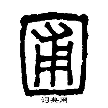 吴大澄写的圃