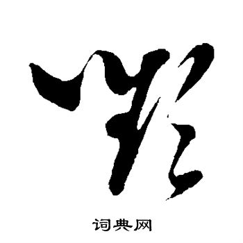 孙过庭写的颦