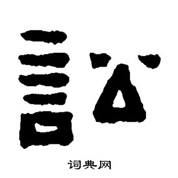 陈鸿寿写的讼