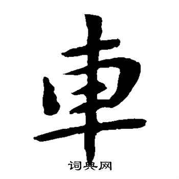 钟繇写的车