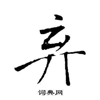 米芾写的弃