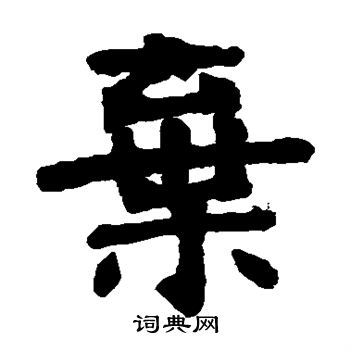张廉卿写的弃