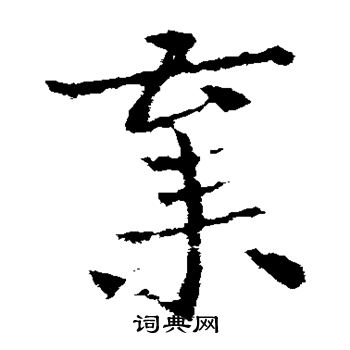 皇象写的弃