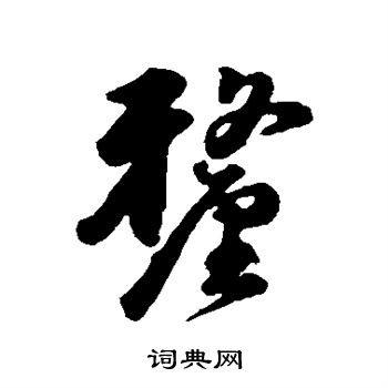 韩道亨写的厘