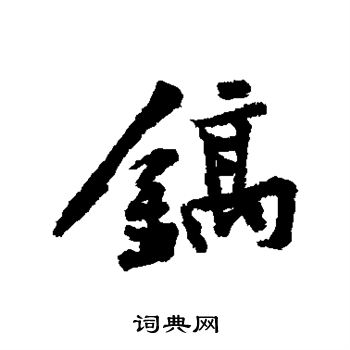 黄庭坚写的镐
