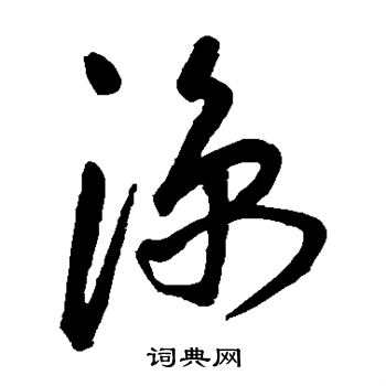 王宠写的凉