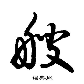 敬世江写的艘