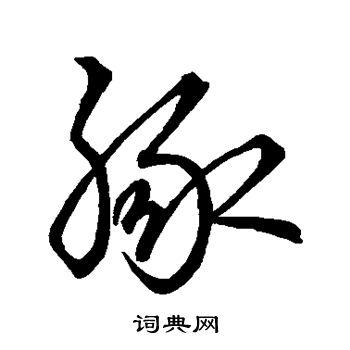 孙过庭写的豚