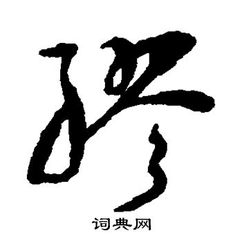 祝枝山写的缪