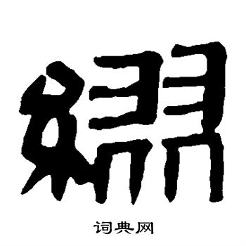 马王堆帛书写的缪
