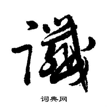 近人写的谶
