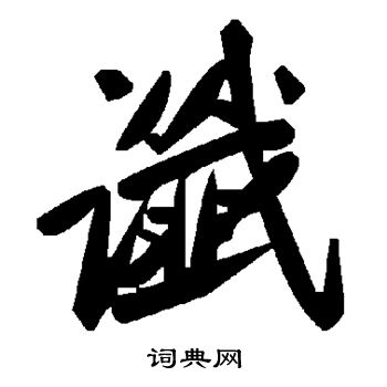 谶
