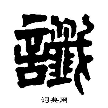 达受写的谶