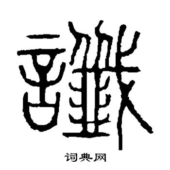 说文解字写的谶