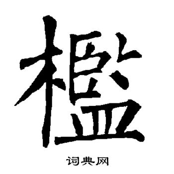 柳公权写的槛