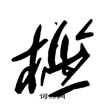 槛
