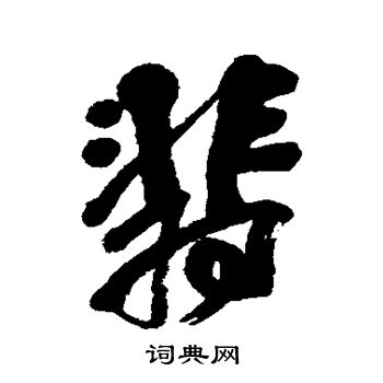 吴昌硕写的翡