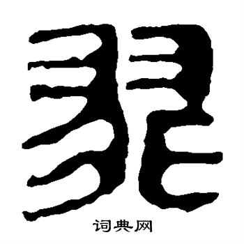 马王堆帛书写的翡