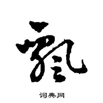 赵雍写的飘