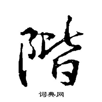 王羲之写的阶