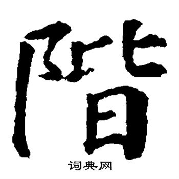 颜真卿写的阶
