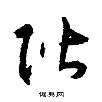 揭傒斯写的阶