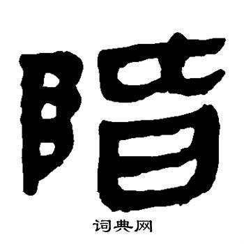 马王堆帛书写的阶