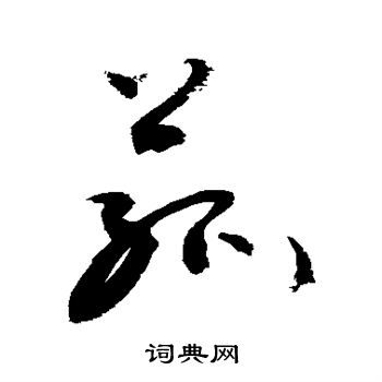 敬世江写的菰
