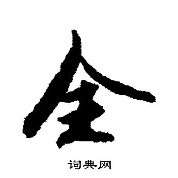 李倜写的全