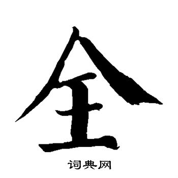 颜真卿写的全