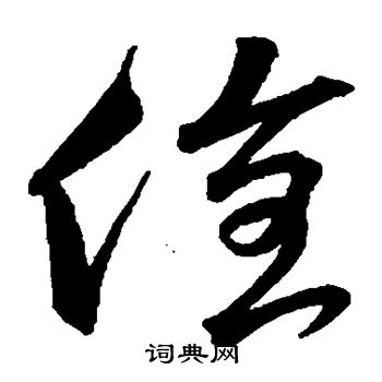 沈周写的全