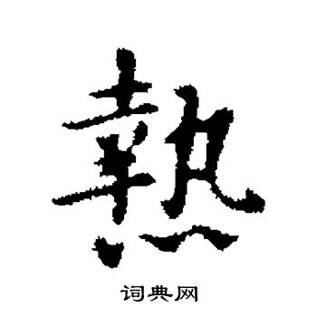 李治写的热