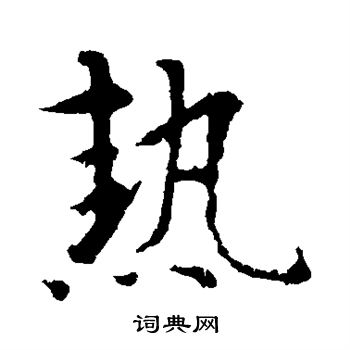 智永写的热