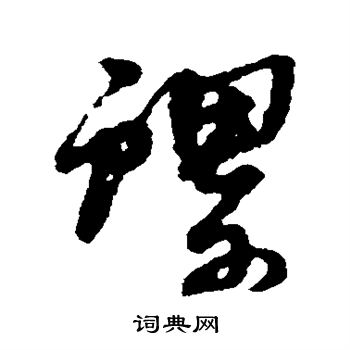 黄道周写的螺