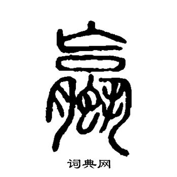 说文解字写的螺