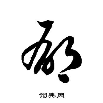 徐伯清写的郁