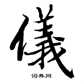 陆柬之写的仪