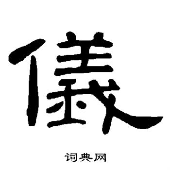 曹全碑写的仪