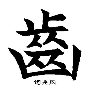 王知敬写的齿