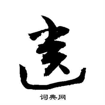 敬世江写的齿