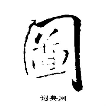 王铎写的图